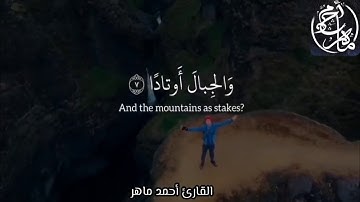 ألم نجعل الأرض مهادا 💜🌸 القارئ أحمد ماهر