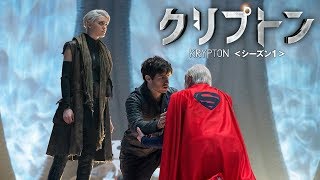 BD/DVD/デジタル【予告編】「クリプトン＜シーズン１＞」4.19リリース/デジタル配信同時開始