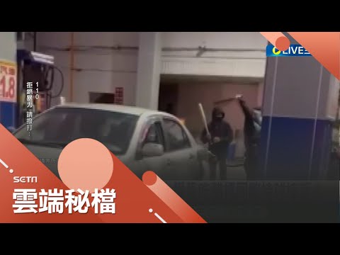 搶不贏就打人? 加油站員工正在幫客人加油 突遭3惡煞持棍棒狠砸 不理會員工求饒惡煞不斷追打 追查竟是因為感情糾紛釀衝突│記者 石明啟 廖奕晴│【社會大小事】20221108│三立新聞台