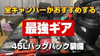 熟練キャンパー達がおすすめする最強ギアをガチ厳選して揃えました【キャンプ初心者】（バックパック/ソロ徒歩キャンプ）