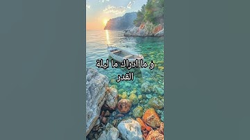 سورة القدر #القرآن #تلاوات #ياسر الدوسري
