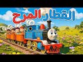 أغنية القطار المرح فيديو أطفال تعليمي ممتع 