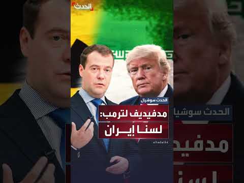 رد مدفيديف على مهلة ترمب لبوتين: لسنا إيران