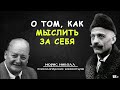 Как мыслить за себя. МОРИС НИКОЛЛ. Психологические комментарии