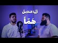 أي ها الحامل هم ا حسن محيش عبد الرحمن عبد السلام   