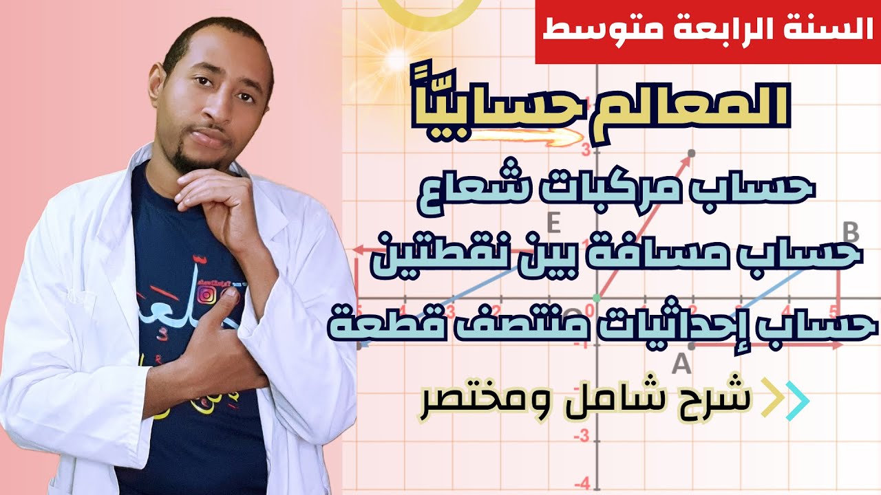 المعالم: حساب إحداثيات شعاع  ومنتصف قطعة مستقيم و المسافة بين نقطتين في معلم م م✅الرابعة متوسط