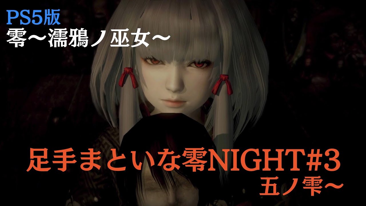 【零~濡鴉ノ巫女~(PS5)】真夏の夜に零NIGHT#3 - YouTube