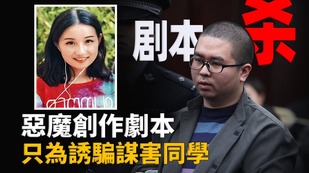 以拍戲為由騙取校友，侵害未遂殘忍行兇，高材生如何變成冷血狂魔?︱解密日記