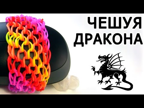 Браслет ЧЕШУЯ ДРАКОНА ♦♦♦♦♦ из резинок на станке ♦♦♦♦♦ Как плести из резинок Rainbow loom