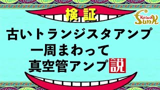 【販売済】見た目もサウンドも昭和クールなジャパンヴィンテージアンプ、YAMAHA YTA-25が入荷！- リペアショップ小岩ファンク