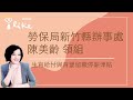 【生育給付與育嬰留職停薪津貼】專訪 新竹縣辦事處 陳美齡領組｜週末生活通 2024.04.27