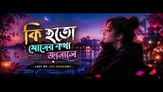 কি হতো মোনের কথা জানালে | ki hoto moner kotha janale | new lofi song 2026  | By LEO RISHABH