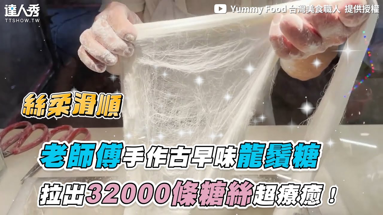 【老師傅手作古早味龍鬚糖 拉出32000條糖絲超療癒！】｜ @Yummy Food 台灣美食職人