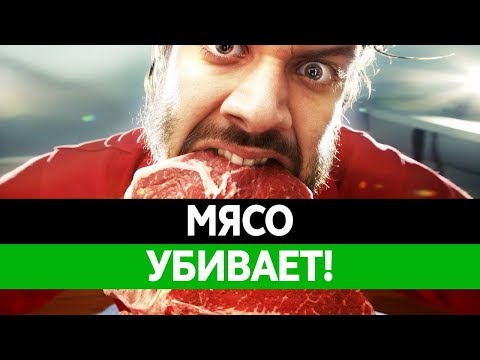 ВРЕД МЯСА. Польза мяса. Вредно ли есть мясо? Колбаса, сосиски, курица.