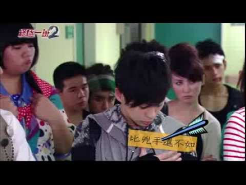 終極一班2 裘球剪輯 ep21