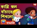 কাস্লি জল বাঁচাতে শিখলো (Cussly Learns To Save Water) - Cartoon - ChuChuTV Bengali Moral Stories