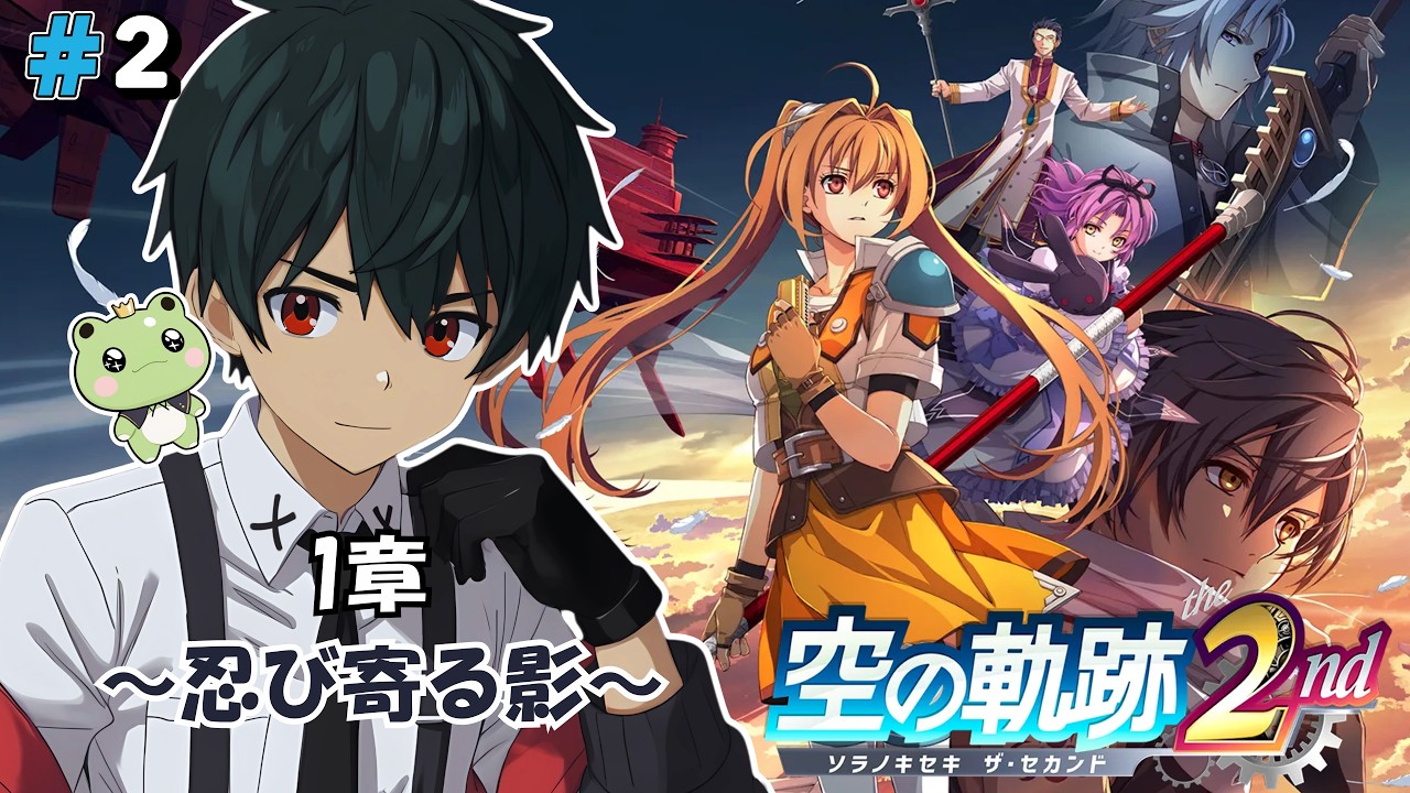 【空の軌跡 the 2nd #02】※ネタバレ注意/ 1章「忍び寄る影」【 #VTuber /冬夜 還】