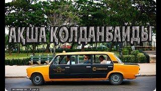 КУБА ТУРАЛЫ АДАМ СЕНГІСІЗ 27 ШЫНДЫҚ КУБА ТУРАЛЫ АДАМ СЕНГІСІЗ 27 ШЫНДЫҚ