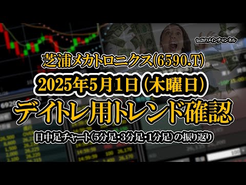 2025-05-01 ：芝浦メカトロニクス(6590.T)　日中足株価チャート（５分足・３分足・１分足）