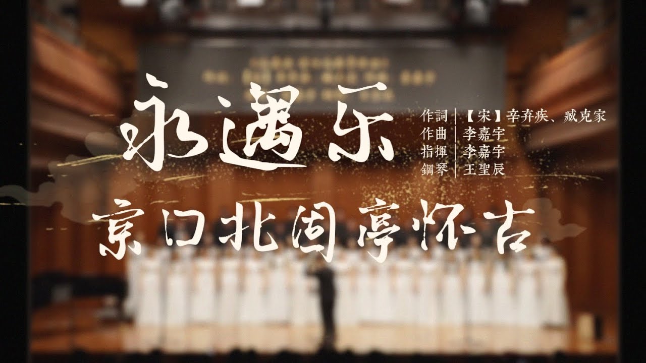 【泊乐合唱团】混声合唱《永遇乐 · 京口北固亭怀古》铸和声问千古江山，何处金戈铁马？终是风流难觅，一声太息 | 上海师范大学泊乐合唱团十三周年暨合唱新作品音乐会