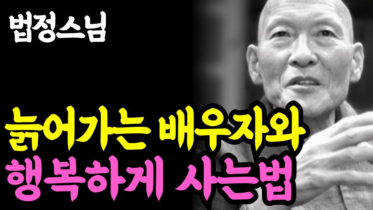 《인생명언》 늙어가는 배우자와 잘 사는 법, 이 '3가지'만은 피하세요 l 법정 스님 l 부처님 말씀 l 석가모니 l 행복한 노후 l 삶의지혜