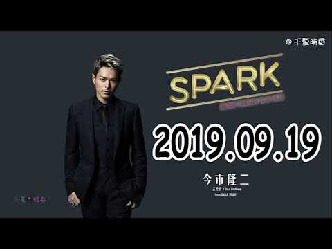 2019 09 19 三代目JSB・今市隆二『SPARK』