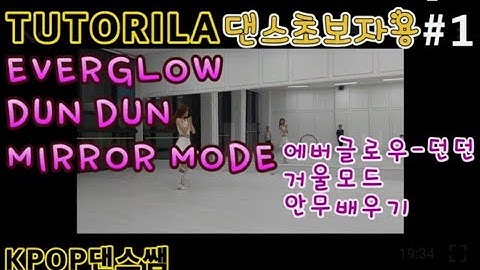 [TUTORILA]EVERGLOW-DUN DUN MIRRORED DNACED 에버글로우-던던 거울모드 안무배우기 #1 댄스초보자용