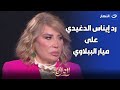 رد ناري من إيناس الدغيدي على ميار الببلاوي بعد دعائها عليها أمام الحرم  