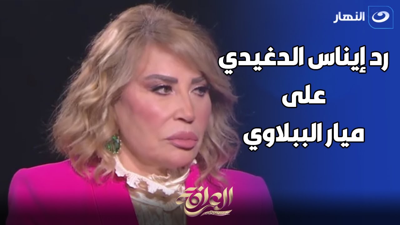 رد ناري من إيناس الدغيدي على ميار الببلاوي بعد دعائها عليها أمام الحرم 😳