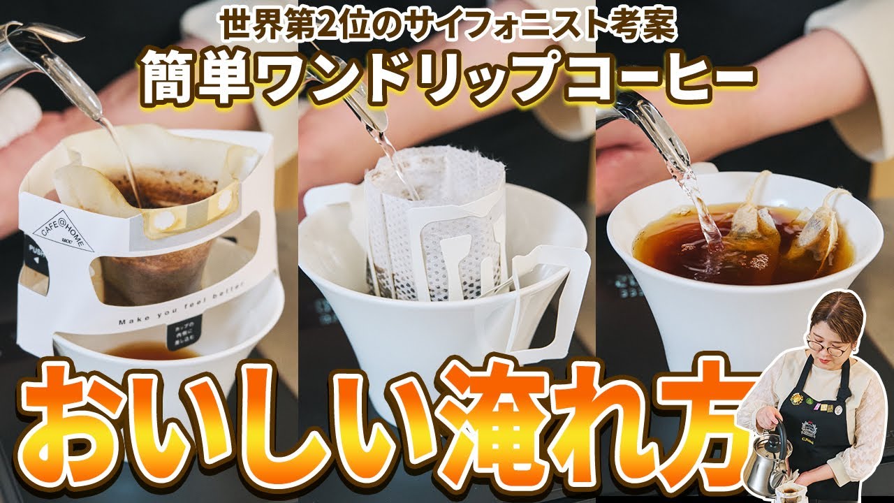 【世界第2位プロ考案】ドリップバッグ(ワンドリップコーヒー)のおいしい淹れ方