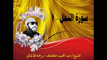 سورة النحل – 1 | الشيخ / عبد الحميد كشك - رحمه الله تعالى
