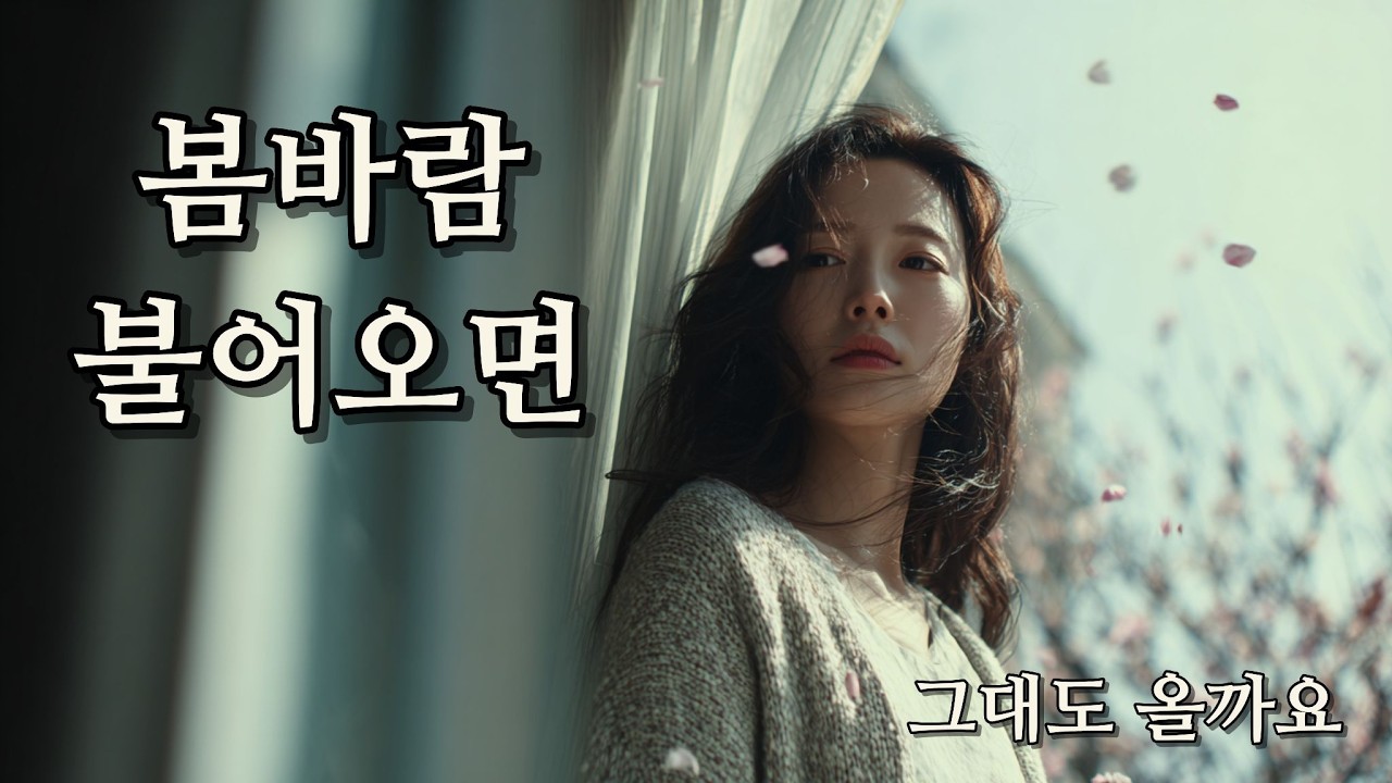 봄바람 불어오면 – 나는 아직 그 자리에 / When the Spring Breeze Blows / 春風が吹いてくると