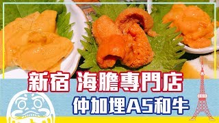 新宿海膽專門店海膽A5和牛打孖上！ | 日本FunUp90秒