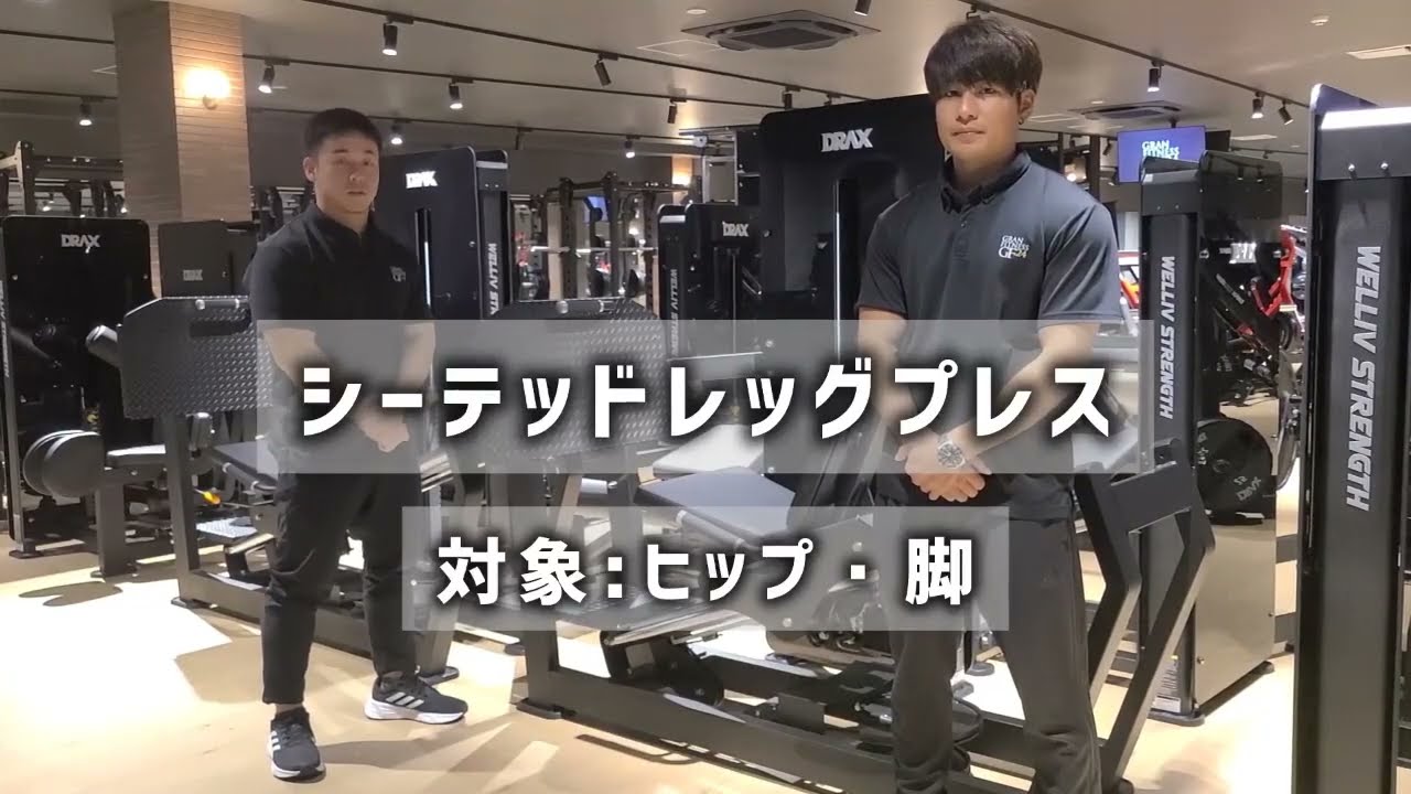 下半身強化】シーテッド・レッグプレス使用方法 - YouTube