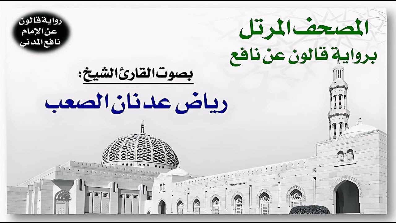 085- سورة البروج برواية قالون عن نافع | تلاوة الشيخ رياض عدنان الصعب