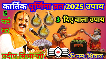 5 नवंबर बुधवार कार्तिक पूर्णिमा को 3 दिव्य दीपक वाला उपाय जरुर करे || Pradeep_Mishra_ji_ke_upay...