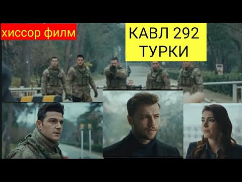 КАВЛ КИСМИ 292 (1) БО ЗАБОНИ ТУРКИ HD
