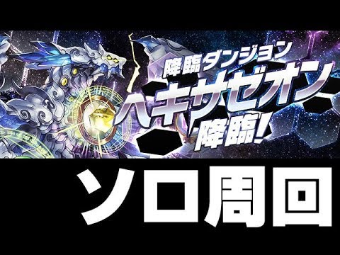 パズドラ ヘキサゼオン ソロ周回編 Youtube