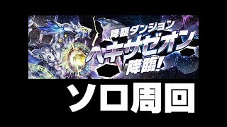 パズドラ ソロ ヘキサゼオン降臨 ノーコンパーティー攻略周回まとめ 今からでも遅くないパズドラ攻略