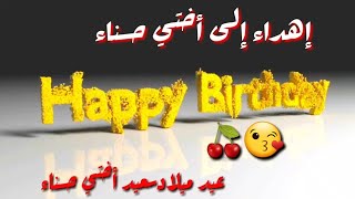 عيد ميلاد سعيد Happy Birthday إهداء الى اجمل صديقة أختي حسناء