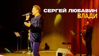 Сергей Любавин - Влади (Концерт в Москве 2024)