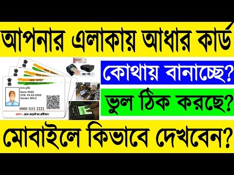 আধার কার্ড কোথায় হচ্ছে আপনার এলাকায় কিভাবে দেখবেন