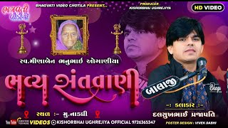 DT.18/1/2026 Nadadhari Live Santvani | Oganiya Parivar | Dalsukh Prajapati | HD Live Program