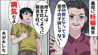 漫画 義両親に妊娠報告をすると義母が 息子の子じゃない と言いだし 義父と旦那がキレた Youtube