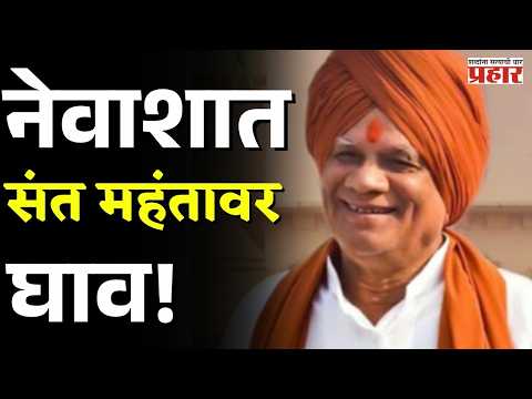 Nevasa video | नेवाशात संत महंतावर घाव!