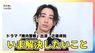 近藤頌利 ドラマ『院内警察』にキーパーソンとして登場！「主人公・武良井が第一歩を踏み出す」