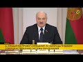 Лукашенко об образовании: Мы не можем допустить ошибок, это уже вопросы национальной безопасности