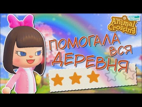 Видео: ДОБРАЛАСЬ ДО 3 ЗВЕЗД ОСТРОВА! ANIMAL CROSSING NEW HORIZONS! [YUKI CROSSING]