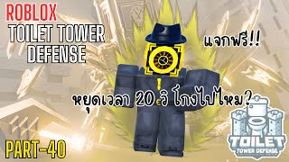 Mythic ตัวใหม่ที่มาพร้อมกับการหยุดเวลา | Roblox : Toilet Tower Defense Part - 40