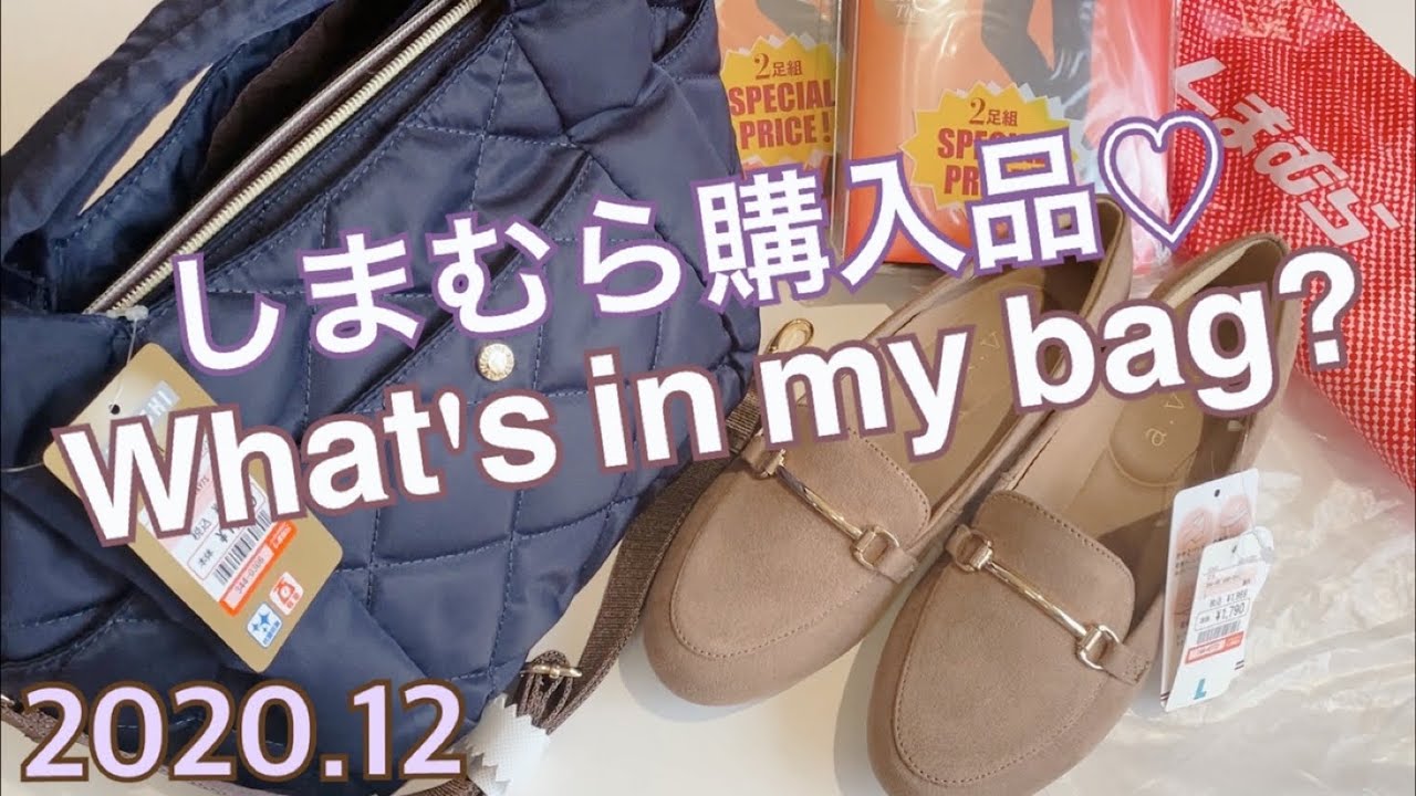しまむら購入品♡▶︎バッグの中身紹介What'sinmyBag?